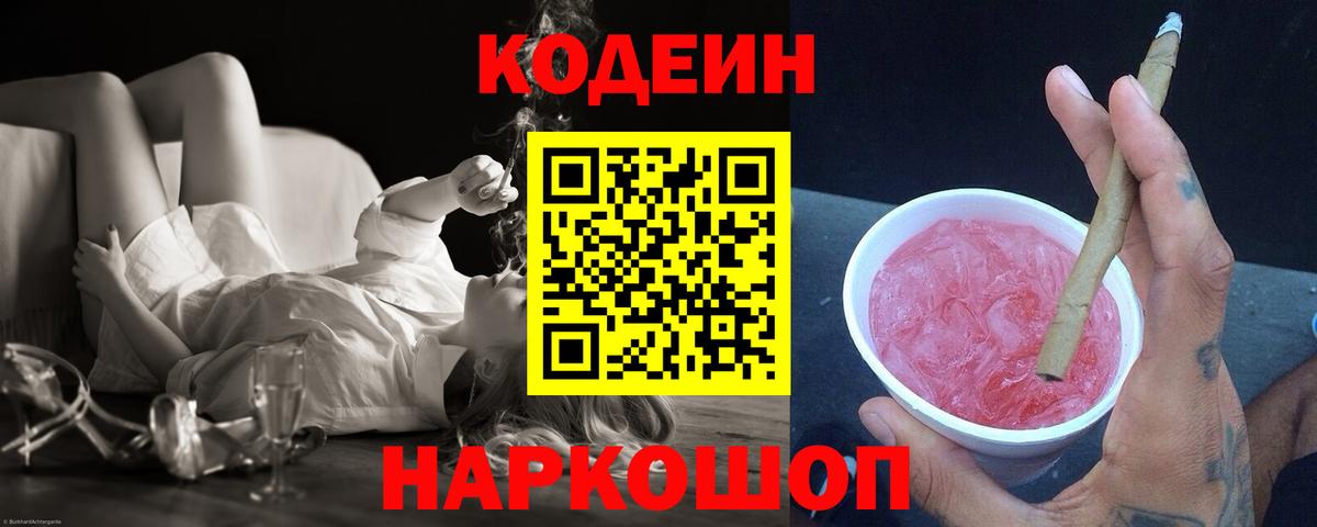 Codein напиток Lean (лин) Нововоронеж